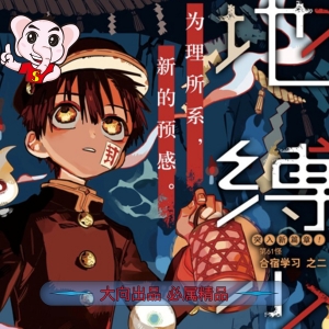 地缚少年花子君 电子漫画高清版资源下载【1-16卷完结】【MOBI&PDF格式】【电子版漫画】 - MHT66漫话堂-MHT66漫话堂