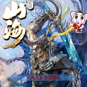 《山海逆战》 电子漫画高清版资源下载【（PDF）1-763话【连载中】（JPG）764-858】【电子版漫画】 - MHT66漫话堂-MHT66漫话堂