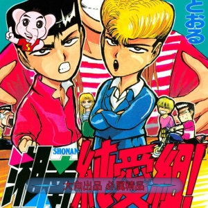 《湘南纯爱组》藤泽亨创作【01-31卷完结】PDF电子漫画 - MHT66漫话堂-MHT66漫话堂