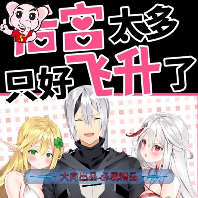 《后宮太多-只好飞升了》黎之恒创作 PDF电子漫画资源【01-34话连载包更】——-Kindle/JPG/PDF/Mobi 大向-MHT66漫话堂
