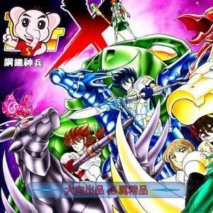 钢铁神兵  电子漫画高清版资源下载【1-16卷完结】【PDF/MOBI双格式】【电子版漫画】-MHT66漫话堂