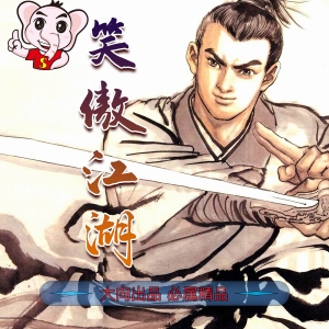 笑傲江湖JPG电子漫画PDF版李志清 - MHT66漫话堂-MHT66漫话堂