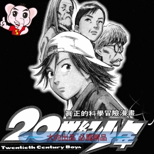 20世纪少年 电子漫画高清版资源下载【1-22卷完结】【PDF格式】电子漫画 - MHT66漫话堂-MHT66漫话堂
