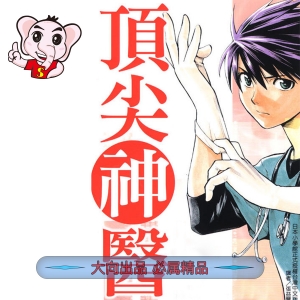 桥口隆志鼎尖神医PDF电子漫画 - MHT66漫话堂-MHT66漫话堂