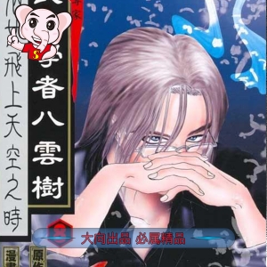 山口让司八云树PDF电子漫画 - MHT66漫话堂-MHT66漫话堂