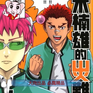 齐木楠雄的灾难 电子漫画高清版资源下载【1-279话完结】【MOBI格式】【电子版漫画】迫稔雄 - MHT66漫话堂-MHT66漫话堂