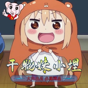 《干物妹！小埋》三角头创作 PDF漫画【1-218话完结】电子版漫画-MHT66漫话堂