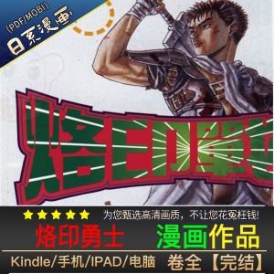 《烙印勇士/剑风传奇》三浦建太郎 高清漫画PDF/MOBI电子版【1-41卷连载】KINDLE/JPG/PDF/MOBI - MHT66漫话堂-MHT66漫话堂