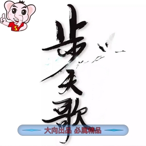 《步天歌》夏達 PDF电子漫画【01-50话连载包更 】————Kindle/JPG/PDF/Mobi - MHT66漫话堂-MHT66漫话堂