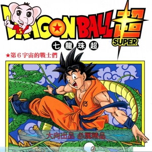 龙珠超MOBI/PDF版 高清电子版漫画资源下载【1-19卷连载】Kindle资源冒险格斗作品鸟山明 - MHT66漫话堂-MHT66漫话堂