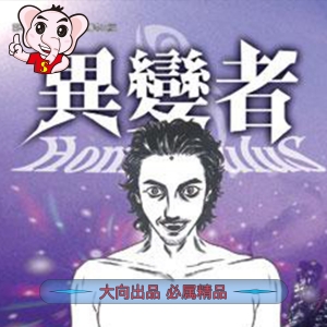 《异变者》山本英夫创作 PDF电子漫画【01-15卷完结】——PDF/MOBI/Kindle漫画下载 - MHT66漫话堂-MHT66漫话堂