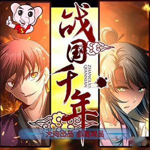 《战国千年》漫王 MOBI电子漫画【01-170连载包更 】————Kindle/JPG/PDF/Mobi - MHT66漫话堂-MHT66漫话堂