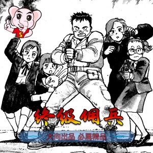 《终级佣兵》浦沢直树创作 PDF高清电子漫画资源【01-6卷完结】————Kindle/JPG/PDF/Mobi - MHT66漫话堂-MHT66漫话堂