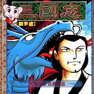 《三国志》横山光辉 PDF电子漫画【01-60卷完结】————Kindle/JPG/PDF/Mobi - MHT66漫话堂-MHT66漫话堂