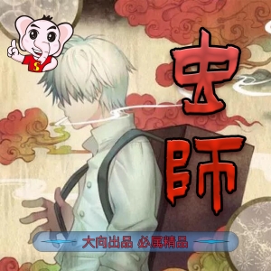 虫师 电子漫画高清版资源下载【1-10卷完结】【PDF格式】【电子版漫画】 - MHT66漫话堂-MHT66漫话堂