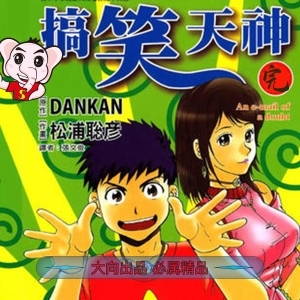 《搞笑天神》松浦聪彦创作 PDF电子漫画【01-6卷完结】—–Kindle/Mobi/PDF - MHT66漫话堂-MHT66漫话堂