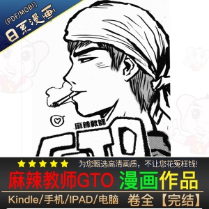 麻辣教师GTO 高清漫画PDF/MOBI电子版藤泽亨 - MHT66漫话堂-MHT66漫话堂