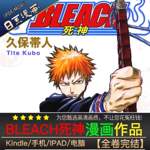 《死神BLEACH》久保带人创作 PDF&MOBI版高清漫画下载【第1-74卷完结】-MHT66漫话堂