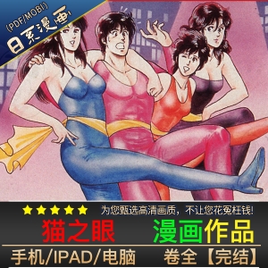 猫之眼 高清漫画PDF/MOBI电子版北条司 - MHT66漫话堂-MHT66漫话堂