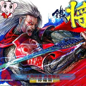 新著铁将纵横漫画 【1-247话完结】【MOBI版】高清电子版邱福龙 - MHT66漫话堂-MHT66漫话堂