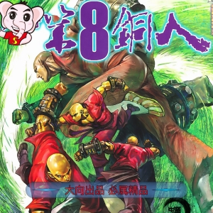 少林寺第八铜人JPG版漫画高清电子版邱福龙 - MHT66漫话堂-MHT66漫话堂