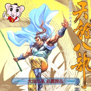 天龙八部 电子漫画资源下载【1-100话完结】【MOBI】电子版漫画 - MHT66漫话堂-MHT66漫话堂
