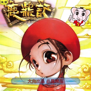 鹿鼎记JPG版漫画高清电子版黄玉郎 - MHT66漫话堂-MHT66漫话堂
