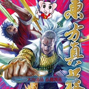 东方真龙JPG版漫画高清电子版黄玉郎 - MHT66漫话堂-MHT66漫话堂