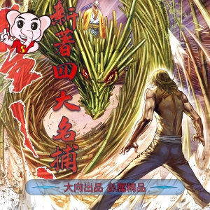 新著四大名捕JPG版漫画高清电子版司徒剑侨 - MHT66漫话堂-MHT66漫话堂