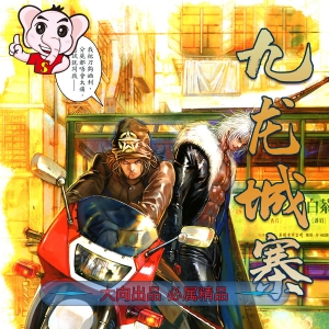 九龙城寨MOBI版漫画高清电子版司徒剑桥 - MHT66漫话堂-MHT66漫话堂