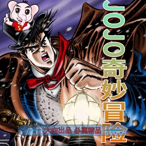 《JOJO奇妙冒险八部合集》荒木飞吕彦 MOBI电子漫画资源【1–8部完结】——-Kindle/JPG/Mobi/PDF - MHT66漫话堂-MHT66漫话堂