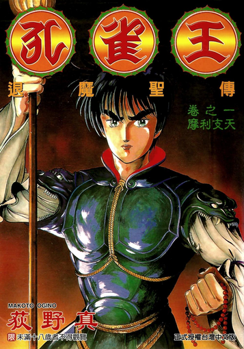 图片[1]-《孔雀王》荻野真 MOBI&PDF电子漫画【三部合集完结】————Kindle/JPG/PDF/Mobi - MHT66漫话堂-MHT66漫话堂