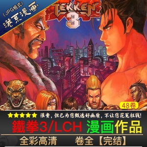 鐵拳3/TEKKEN3 -JPG电子版 - MHT66漫话堂-MHT66漫话堂