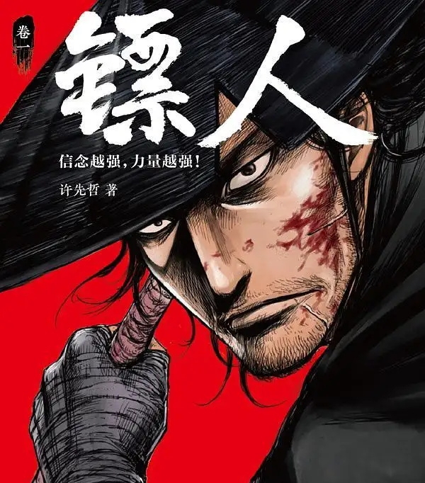 图片[1]-《镖人》许先哲 PDF&MOBI电子漫画【01-108话连载包更】————Kindle/JPG/PDF/Mobi - MHT66漫话堂-MHT66漫话堂