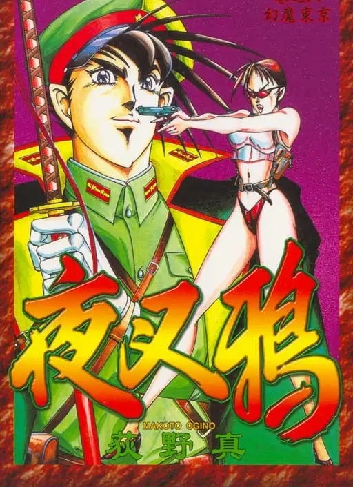 夜叉鸦荻野真作品 电子漫画资源下载 【1-10卷完结】【MOBI】【电子版漫画】 - MHT66漫话堂-MHT66漫话堂