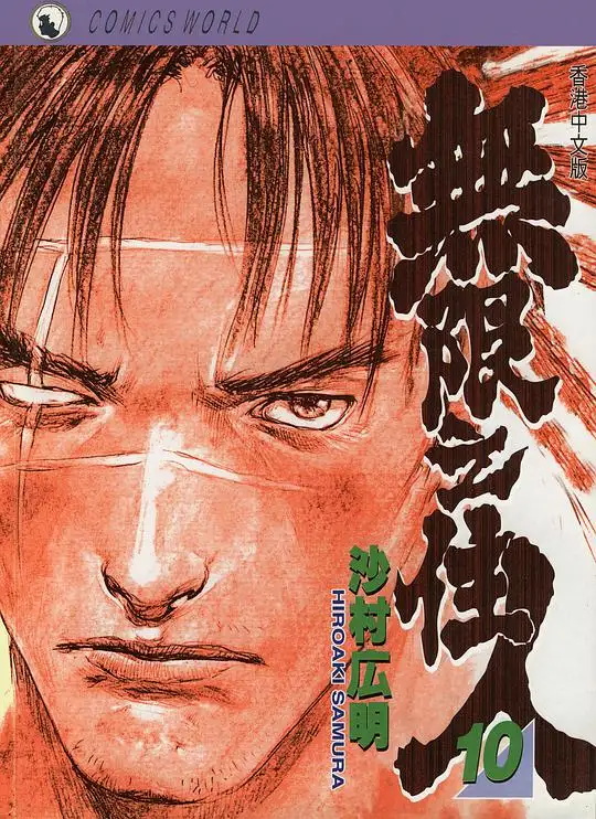 无限之住人 电子漫画高清版资源下载【1-30卷全】【PDF/MOBI双格式】【电子版漫画】-MHT66漫话堂