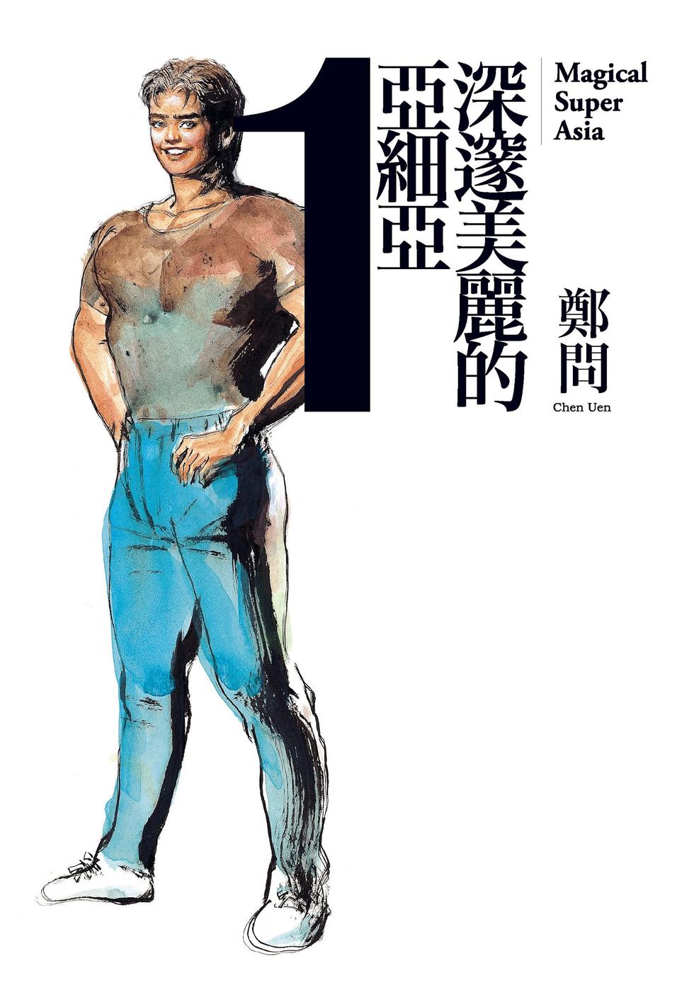 图片[1]-深邃美丽的亚细亚 电子漫画高清版资源下载【1-5卷完结】【PDF格式】【电子版漫画】 - MHT66漫话堂-MHT66漫话堂