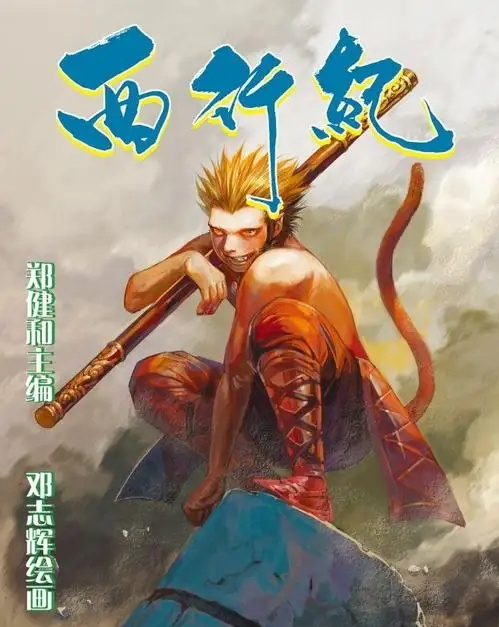 图片[1]-西行纪 电子漫画高清版资源下载【1-2部合集完结】【PDF格式】【电子版漫画】郑健和 - MHT66漫话堂-MHT66漫话堂