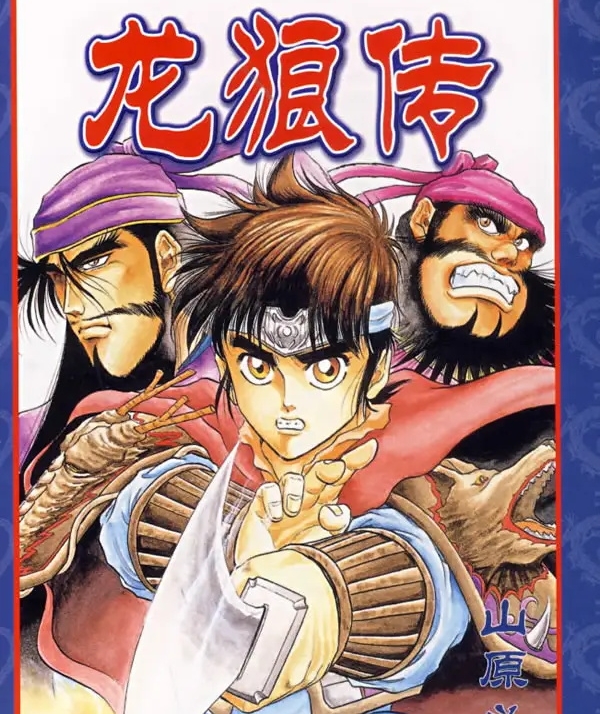 龙狼传一、二部 电子漫画高清版资源下载【2部完结】【PDF格式】【电子版漫画】-MHT66漫话堂