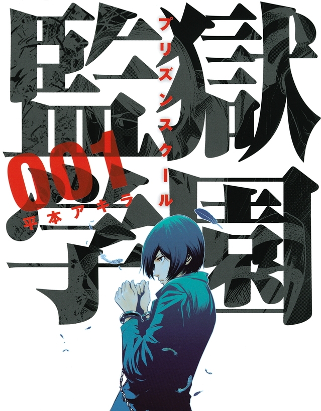 监狱学园 MOBI格式高清资源下载【1-28卷完结】Kindle电子漫画资源精品平本彰间于-MHT66漫话堂
