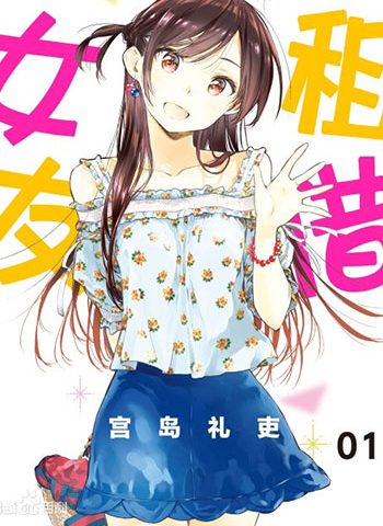图片[1]-《租借女友》宫岛礼吏 PDF&MOBI高清双格式电子漫画资源【01-296话连载】Kindle/Mobi/PDF 漫画下载 - MHT66漫话堂-MHT66漫话堂