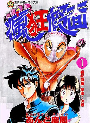 《疯狂假面》安藤庆周 MOBI&JPG高清电子漫画资源【1-6卷完结】 漫画下载 - MHT66漫话堂-MHT66漫话堂
