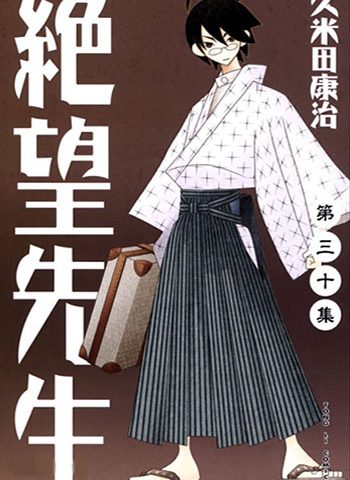 图片[1]-绝望先生  电子漫画高清版资源下载【1-30卷全】【PDF/MOBI双格式】【电子版漫画】-MHT66漫话堂