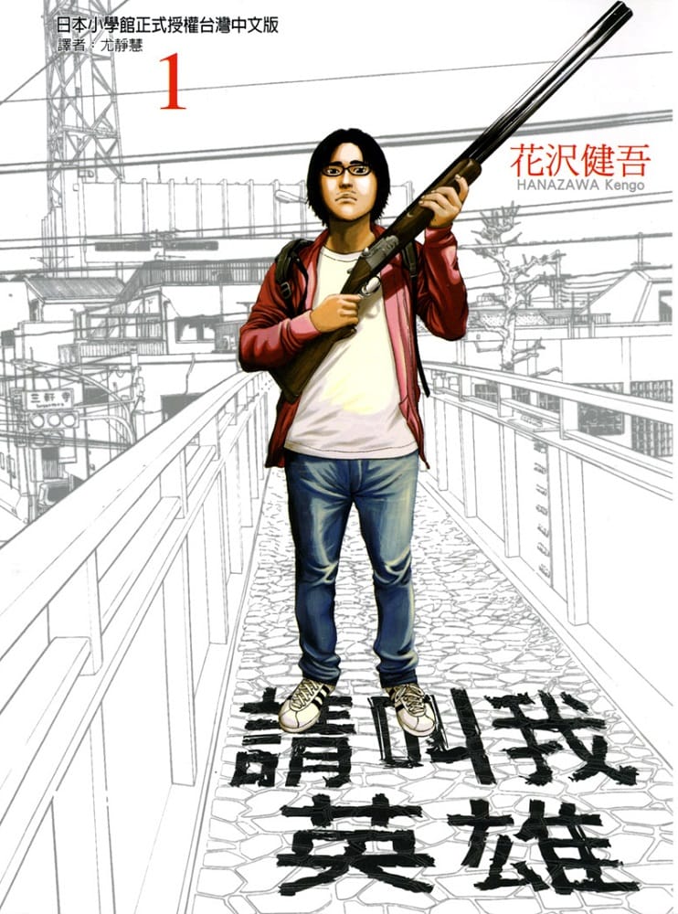 图片[1]-《请叫我英雄》花泽健吾  PDF电子漫画【01-264话完结】Kindle/JPG/Mobi/PDF-MHT66漫话堂