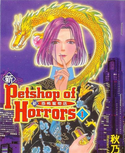 图片[1]-《新恐怖宠物店》秋乃茉莉 PDF电子漫画【01-8卷完结】—–Kindle/JPG/Mobi/PDF-MHT66漫话堂