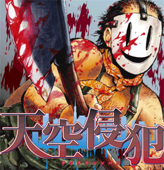 《天空侵犯》大羽隆广 MOBI电子漫画【01-258话完结】—–Kindle/JPG/Mobi/PDF - MHT66漫话堂-MHT66漫话堂