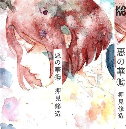 《恶之化》押见修造 JPG电子漫画【01-11卷完结】————Kindle/JPG/PDF/Mobi - MHT66漫话堂-MHT66漫话堂