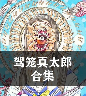 《驾笼真太郎合集》驾笼真太郎 JPG电子漫画【全系完结】————Kindle/JPG/PDF/Mobi - MHT66漫话堂-MHT66漫话堂