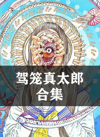 图片[1]-《驾笼真太郎合集》驾笼真太郎 JPG电子漫画【全系完结】————Kindle/JPG/PDF/Mobi - MHT66漫话堂-MHT66漫话堂
