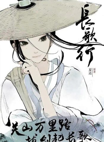 图片[1]-《长歌行》夏达 PDF电子漫画【01-61话连载包更】————Kindle/JPG/PDF/Mobi - MHT66漫话堂-MHT66漫话堂